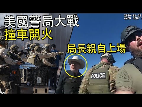美國警局大戰！撞車開火！局長親自上場！美警執法#緊疾出擊#印度美食 #危機檔案#美國警察視角