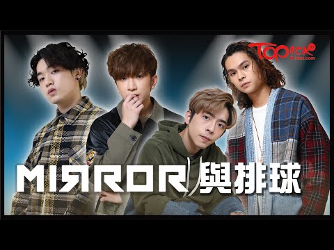 【柴犬追星】MIRROR成員爭取與鄧麗欣合作　Anson Lo+ Edan+Jer+Tiger各出奇謀