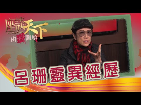 02172020 由靈開始: 呂珊大爆靈異經歷  錄錄下歌:『突然有三個人走入嚟...』【天下衛視 Sky Link TV】