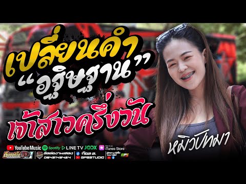 เบสแน่นๆ!! เปลี่ยนคำอธิฐาน l เจ้าสาวครึ่งวัน l หมิวปัทมา รถแห่ทีมออดิโอหน่วย1