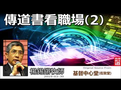 傳道書看職場 (第2講) - 楊錫鏘牧師 (*記得下載講義)