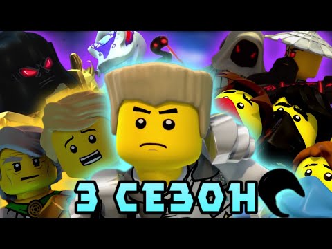 3 сезон - хороший перезапуск, или нет? (Обзор 3его сезона лего ниндзяго)