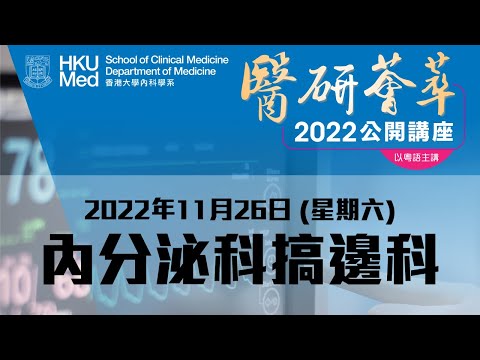 《醫研薈萃》2022公開講座 — 內分泌科搞邊科 (2022年11月26日)