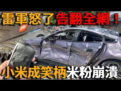 雷軍怒了！禁止批評小米？法務函全網狂發，小米17超越iPhone成笑話！開機即壞，用戶集體退機！小米汽車也崩盤！退車潮爆發，交付中心堆滿車，降價十萬也沒人要！