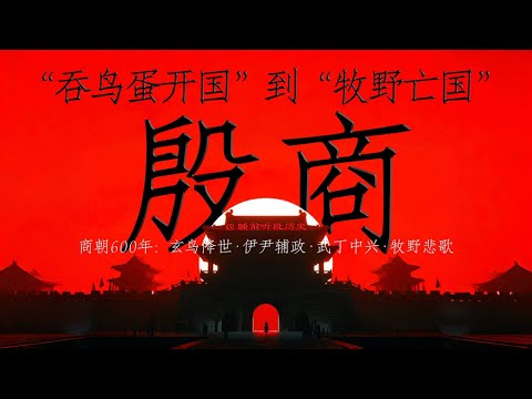 睡前听《殷商》｜ 玄鸟降世-伊尹辅政-武丁中兴-牧野悲歌 ｜ 商朝 600 年：五次迁都，有商业鼻祖，有女战神，更有文明高光 ｜ 是文明奠基，更是兴衰启示
