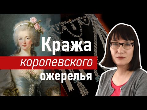 Афера с бриллиантовым ожерельем, стоившая королеве головы