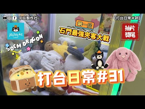 【中二夾公仔】打台日常 #31 JellyCat合集🌟挑戰50cm 龍❣️唔係打薄打唔起而係補位更有性價比⁉️ft. 廸神s |片尾抽獎 [香港 UFOキャッチャー UFO catcher 夾公仔]