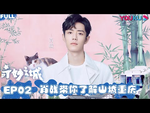 ENGSUB [Marvelous City] EP2 | Xu Weizhou/Xiao Zhan/Zhou Shen/Bai Yu/Wu Lei/Wang Xiaochen | YOUKU