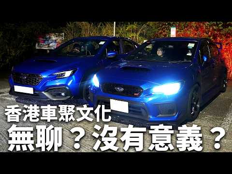 香港車聚是無聊？沒有意義？帶另一半出車會好悶？魚波出車是怎樣的？【魚波vlog#230】