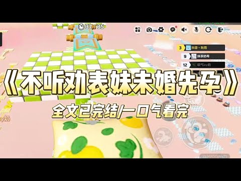 《不听劝表妹未婚先孕》#小说 #小说推荐 #故事 #爽文 #大女主 #重生 #复仇