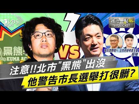 注意!「黑熊」沈伯洋空降選台北市長？警告2026選戰恐變超髒「抹紅大會」?蔣陣營提早破解奧步:這套早就沒人買單！｜老兵樊啓明｜TVBS新聞網 @TVBSNEWS01