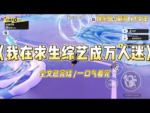 《我在求生综艺成万人迷》我是娱乐圈四五线明星，知名度一般，算是提起来有人知道，但是又没有热度的那种。#一口气看完 #小说 #爱情 #绿茶 #爽文 #豪门 #甜宠 #打脸 #娱乐圈