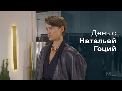 День с Натальей Гоций | MODEISME
