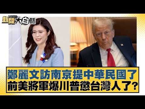 鄭麗文訪南京提中華民國了 前美將軍爆川普懲台灣人了?【#新聞大白話】20260408-7|#邱毅 #陳揮文 #何景榮