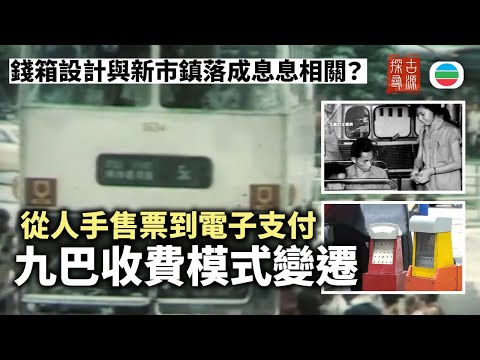 探古尋源|九巴收費模式變遷 從售票員到全面電子支付|香港歷史|無綫新聞|TVB News