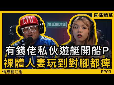 香港真係有神秘Party？Call-in聽眾分享震撼入會經歷｜情感直播