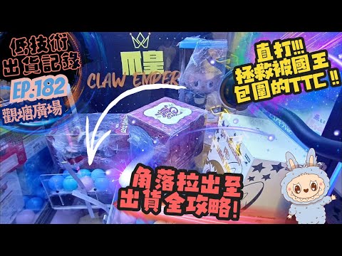 [夾公仔] 低技術出貨記錄✓ Ep.182∆ @觀塘廣場 解救角落TTC全攻略！ 分享夾公仔樂趣 香港夾公仔 打台 三爪機 夾娃娃 娃娃機 Claw Machine UFO catcher