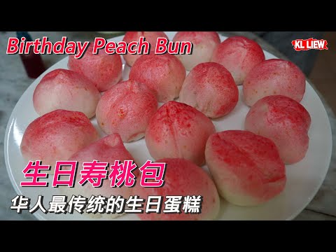 Birthday Peach Bun ,生日寿桃包,华人最传统的生日蛋糕