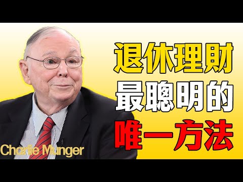 查理·芒格：退休理財的唯一天機：“簡單到令人失望” 。你敢用嗎？
