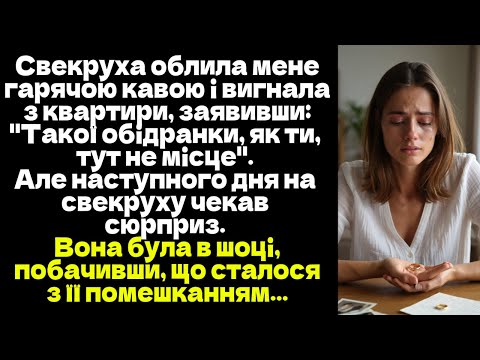 Свекруха облила гарячою кавою і вигнала з квартири, заявивши: "Такої обідранки, як ти,тут не місце".