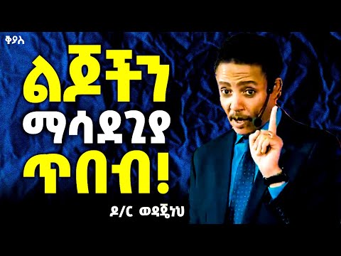 በሳይንስ የተረጋገጠ ልጆችን ምናሳድግበት ጥበብ! በዶ/ር ወዳጄነህ እንዴት ነው ሃላፊነት ይሚሰማው የተባረከ ልጅ መፍጠር የምንችለው? | Dr. Wedajeneh