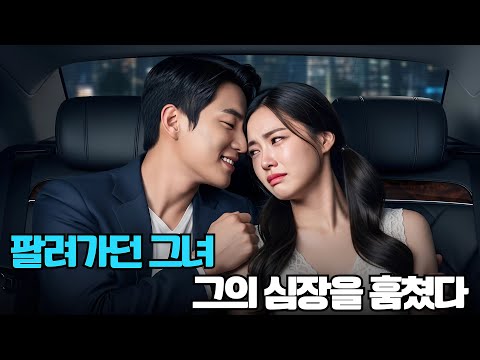 평생 사랑 따위 믿지 않았던 냉혈한 CEO, 팔려가던 가난한 여대생을 구하고 생애 첫사랑에 빠졌다! #ceo