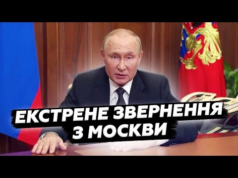 ⚡МОСКВА НА ВУХАХ! Гучна ЗАЯВА Путіна ЗДІЙНЯЛА ПАНІКУ. Слухайте, що ВІН ВИДАВ. Відео РОЗРИВАЄ мережу