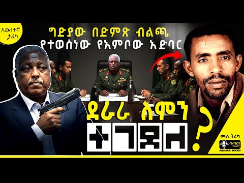 ትረካ - ደራራ ከፈኔ ለምን ተገደለ ? | ተስፋዬ ገብረአብ | የጋዜጠኛው ማስታዎሻ | #tireka #ትረካ #amharicbooks