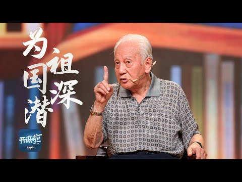 中国核潜艇之父黄旭华：隐姓埋名30年痴心不改，此生无悔！缅怀黄旭华院士，回顾中国第一艘核潜艇诞生历程 | 开讲啦 The Voice