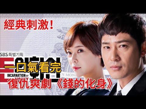 經典刺激！父母被害，檢察官開啟跌宕起伏的復仇之戰！一口氣看完復仇爽劇《錢的化身》#韓劇#復仇#姜至奐#黃靜茵#樸尚民#崔汝真