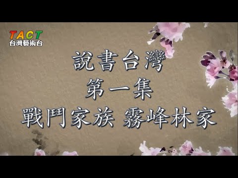 [說書台灣] 第1集 台灣五大家族 之 戰鬥家族 霧峰林家（一）