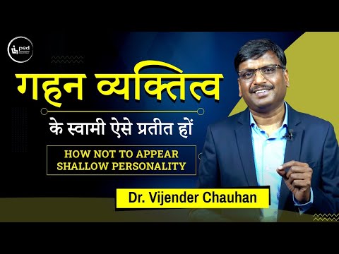 How not to appear shallow - गहन व्यक्तित्व के स्वामी ऐसे प्रतीत हों Personality @PleaseSitDown