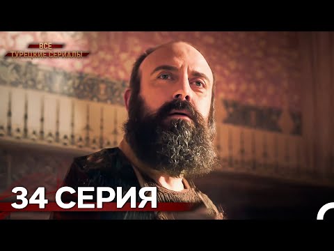 Великолепный Век 34. Серия (Русский Дубляж)