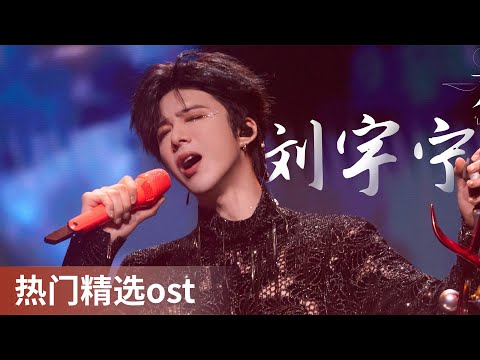 OST Playlist | OST by Liu Yuning #刘宇宁 #LiuYuning #ost #cdrama