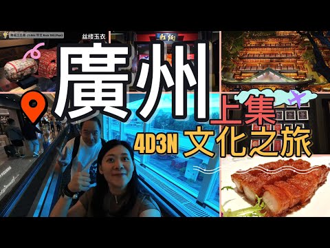 【广州4天3夜·上集】南越王古墓探险＋炳胜米其林餐厅＋大佛寺祈福｜Rosalind老婆仔广州Vlog