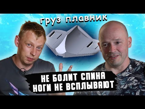 Груз плавник для подводной охоты. Интервью с изобретателем Сергеем Колесниковым