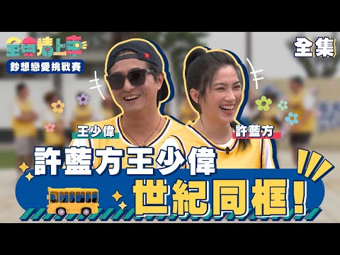 許藍方王少偉世紀同框！ 張立東肖想當小王？｜全員請上車【鈔想戀愛挑戰賽 第23集】20240623