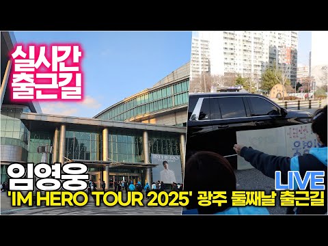 [라방] 임영웅, 광주 둘째날(12월20일) 출근길 생중계 ('IM HERO TOUR 2025 - 광주')