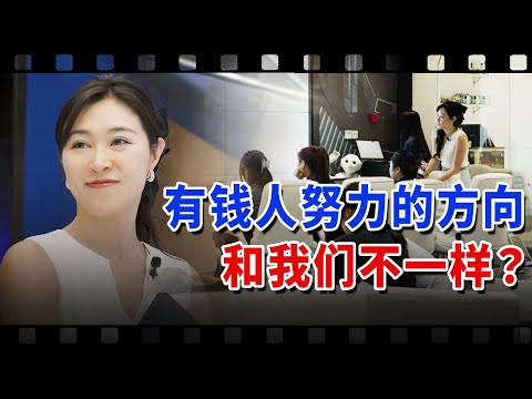 “慢即是快”！有钱人努力的方向和我们不一样？【我住在这里的理由437】
