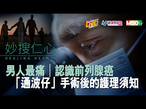 【妙搜仁心】男人最痛｜翁義平醫生 介紹前列腺癌治療方法｜張仁宇醫生 講解「通波仔」手術後護理須知