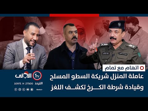 اعترافات صادمة | الجزء الأول: منفذو جريمة السطو في المنصور يكشفون التفاصيل عبر اتهام مع تمام