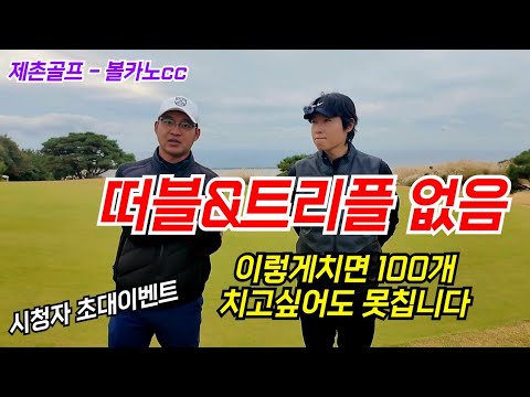따블&트리플’ 방지기술 ㅡ 초보탈출공식(볼카노cc)