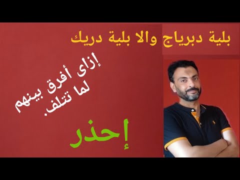 بلية الدبرياج/ بلية الدرك والفرق بينهم فى حالة التلف