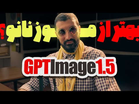چت جی پی تی به قوی ترین مدل تولید تصویر مجهز شد | GPT Image 1.5