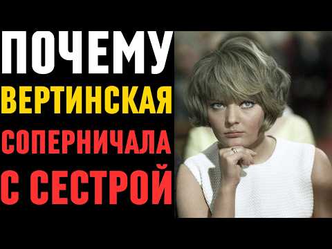 ТАЙНЫ СЕСТЕР ВЕРТИНСКИХ:Почему она завидовала сестре?