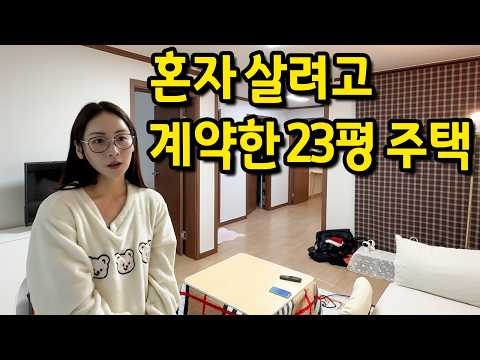 혼자 살려고 계약한 23평 주택 l "생각보다 저렴하게 들어왔어요" l 오류동 주택 반전세