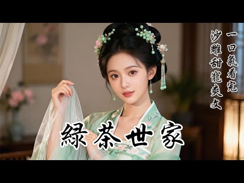 【綠茶世家】將軍帶回來一個女子，人前柔弱無害，人後對我露出獠牙。一日將軍過來，綠茶給了自己一巴掌。我條件反射般，順勢摔在地上，捂著臉，梨花帶雨地看著將軍：「不怪妹妹，是我自己不小心。」綠茶蒙了