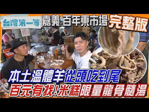 [全新] 嘉義【百年東市場！溫體羊 從頭吃到尾、新鮮現做"乒乓球、火龍果魚丸"、百元有找"米糕、限量龍骨髓湯"/全台唯一"泰飯店"火山爆發 骨肉分離肋排山】│2024.11.10│《台灣第一等》完整版