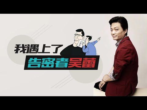 我遇上了告密者吴蕾