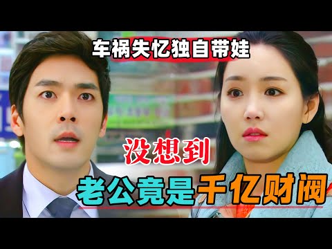 女人未婚先孕遭遇车祸失忆，没想到六年后千亿财阀老公找上门！一口气看完经典韩剧《你的女人》#大鱼解说#韩剧